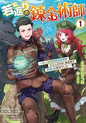 [えぞぎんぎつね] 若返りの錬金術師 第01巻