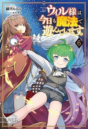 [綾河ららら] ウィル様は今日も魔法で遊んでいます。 第01-06巻