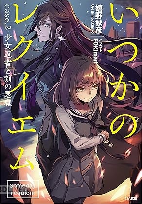 [嬉野秋彦] いつかのレクイエム case． 第01-02巻