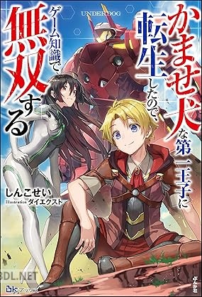 [しんこせい] かませ犬な 第一王子に転生したので、ゲーム知識で無双する