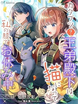 [水野沙彰×蓮水薫] カタブツ（？）王弟殿下は、猫になって私の膝でお休み中