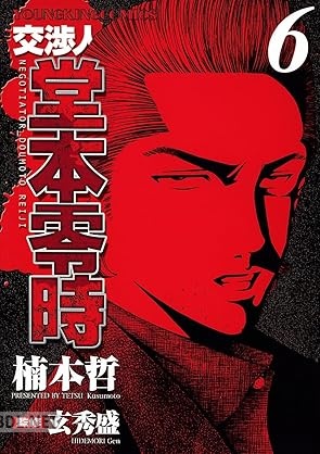 [楠本哲×玄秀盛] 交渉人 堂本零時 第01-06巻