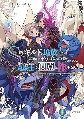 [三木なずな] S級ギルドを追放されたけど、実は俺だけドラゴンの言葉がわかるので、 第01-03巻