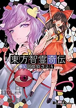 [銀木犀×ZUN] 東方智霊奇伝 反則探偵さとり 第01-03巻