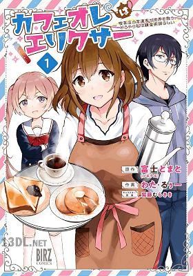 [富士とまと×わた・るぅー] カフェオレはエリクサー～喫茶店の常連客が世界を救う。どうやら私は錬金術師らしい～ 全02巻