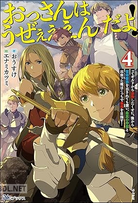 [おうすけ] おっさんはうぜぇぇぇんだよ！ってギルドから追放したくせに、後から復帰要請を出されても遅い。 第01-04巻