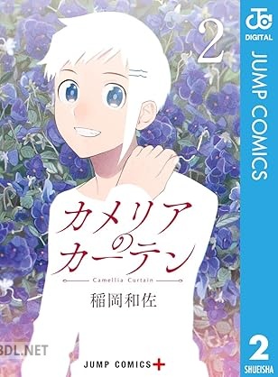 [稲岡和佐] カメリアのカーテン 第01-02巻