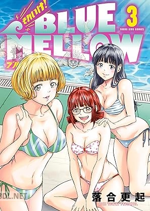 [落合更起] それいけ！ BLUE MELLOW 全03巻