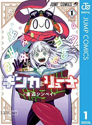 [渡辺シンペイ] ギンカとリューナ 第01-02巻
