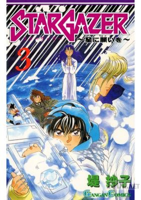 [堤抄子] スターゲイザー 星に願いを 全03巻