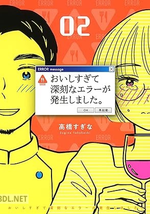 [高橋すぎな] おいしすぎて深刻なエラーが発生しました。 全02巻