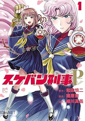 [細川真義×和田慎二×猪原賽] スケバン刑事Pretend 第01巻