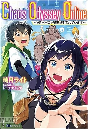 [暁月ライト] Chaos Odyssey Online ～VRMMOで魔王と呼ばれています～