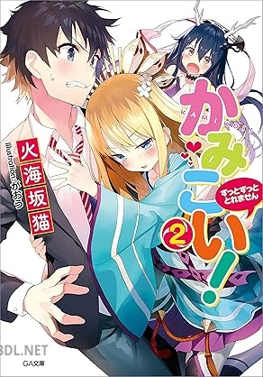 [火海坂猫] かみこい！ 第01-02巻
