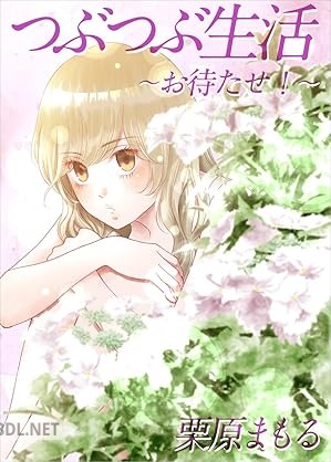 [栗原まもる] つぶつぶ生活～お待たせ！～