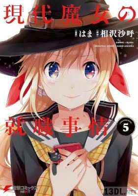 [相沢沙呼×はま] 現代魔女の就職事情 全05巻