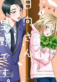 [うおやま] 日向さん、星野です。全04巻