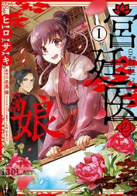 [ヒロサキ×冬馬倫] 宮廷医の娘 全03巻