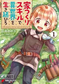 [日向ののか×小鳥屋エム] 家つくりスキルで異世界を生き延びろ 全03巻