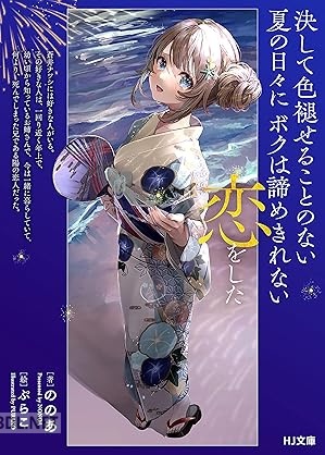 [ののあ] 決して色褪せることのない夏の日々にボクは諦めきれない恋をした