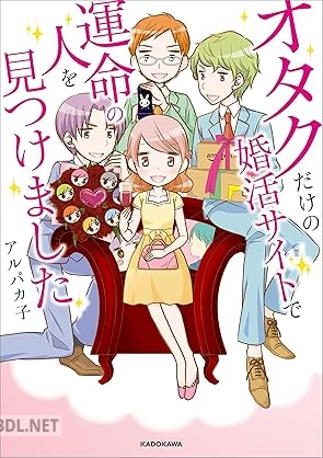 [アルパカ子] オタクだけの婚活サイトで運命の人を見つけました