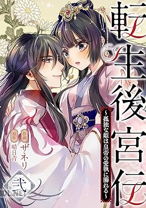 [ザネリ×晴日青] 転生後宮伝～孤独な姫は皇帝の愛執に溺れる～ 全02巻