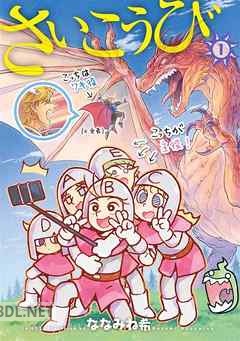 [ななみね希] さいこうび 第01-02巻