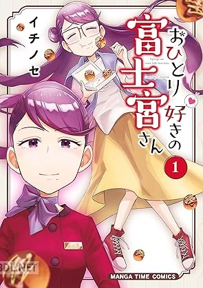[イチノセ] おひとり好きの富士宮さん 第01巻