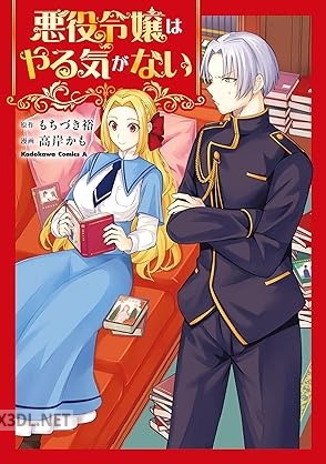 [高岸かも×もちづき裕] 悪役令嬢はやる気がない
