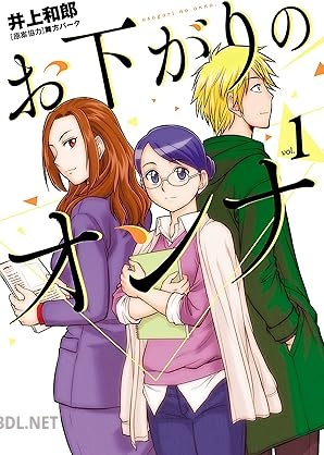 [井上和郎×舞方パーク] お下がりのオンナ 第01巻