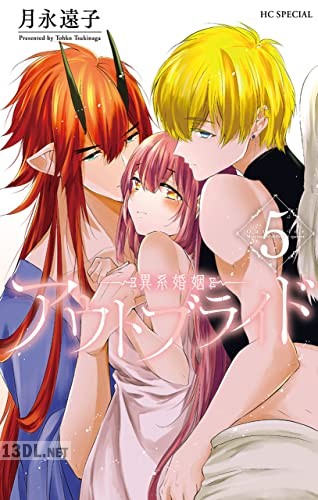 [月永遠子] アウトブライド-異系婚姻- 第01-08巻