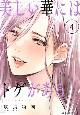 [咲良将司] 美しい華にはトゲがある 第01-04巻