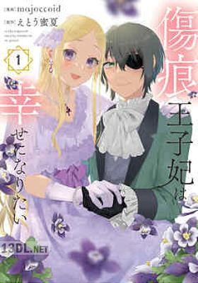 [majoccoid×えとう蜜夏] 傷痕王子妃は幸せになりたい 第01-04巻
