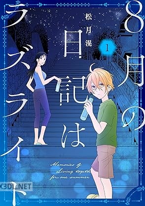 [松月滉] 8月の日記はラズライト 第01巻