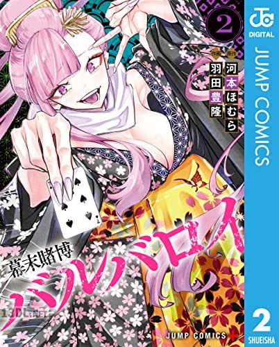 [河本ほむら×羽田豊隆] 幕末賭博バルバロイ 全05巻