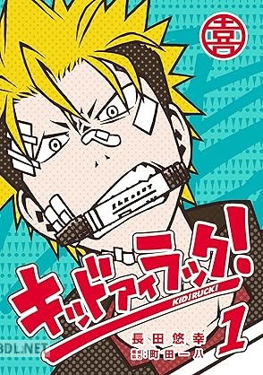 [長田悠幸×町田一八] キッド アイ ラック！ 第01巻