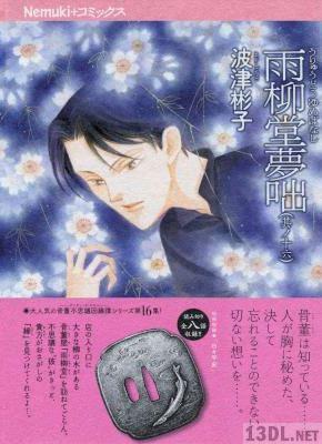 [波津彬子] 雨柳堂夢咄 第01-18巻