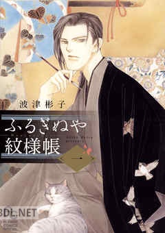 [波津彬子] ふるぎぬや紋様帳 全06巻