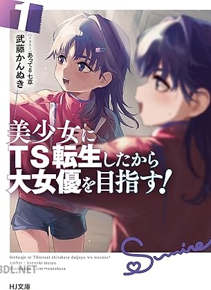 [武藤かんぬき] 美少女にTS転生したから大女優を目指す！ 第01巻