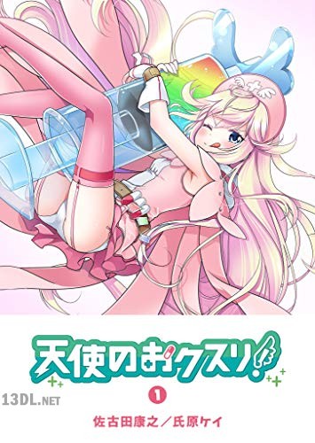 [佐古田康之×氏原ケイ] 天使のおクスリ！ 全05巻