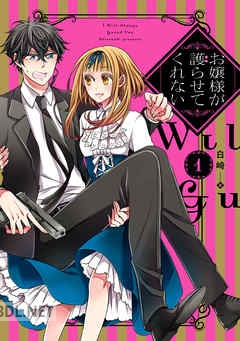 [白崎] お嬢様が護らせてくれない 全02巻