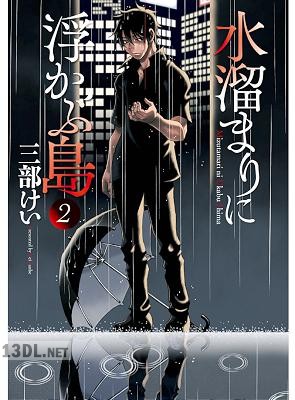 [三部けい] 水溜まりに浮かぶ島 全05巻