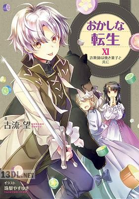 [古流望] おかしな転生 第01-23巻