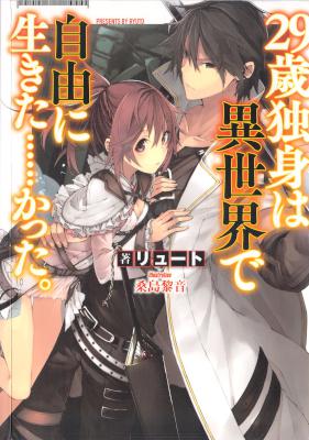 [リュート] 29歳独身は異世界で自由に生きた……かった。 全10巻