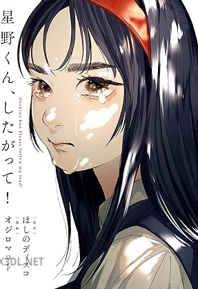 [ほしのディスコ×オジロマコト] 星野くん、したがって！