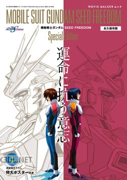 MOVIE WALKERムック 永久保存版『機動戦士ガンダムSEED FREEDOM』Special Edition 運命に抗う意志