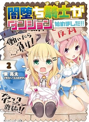 [東亮太] 闇堕ち騎士がダンジョン始めました！！ 全02巻