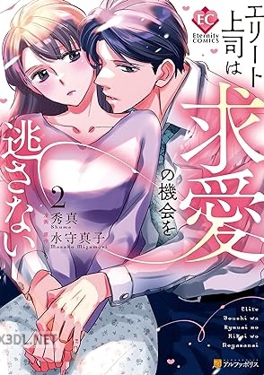 [秀真×水守真子] エリート上司は求愛の機会を逃さない 第01-02巻