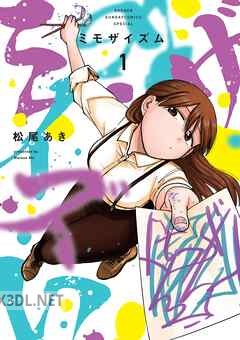 [松尾あき] ミモザイズム 全03巻