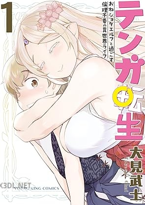 [大見武士] テンガ転生 －おねショタエルフと過ごす倫理不要の異世界ライフ－ 第01巻
